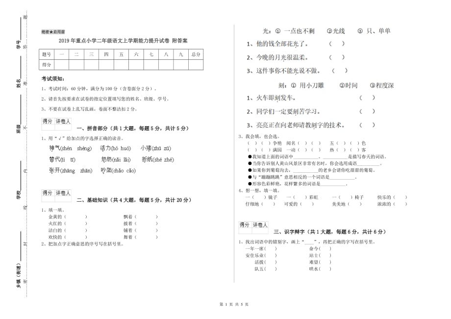 2019年重点小学二年级语文上学期能力提升试卷 附答案.doc_第1页