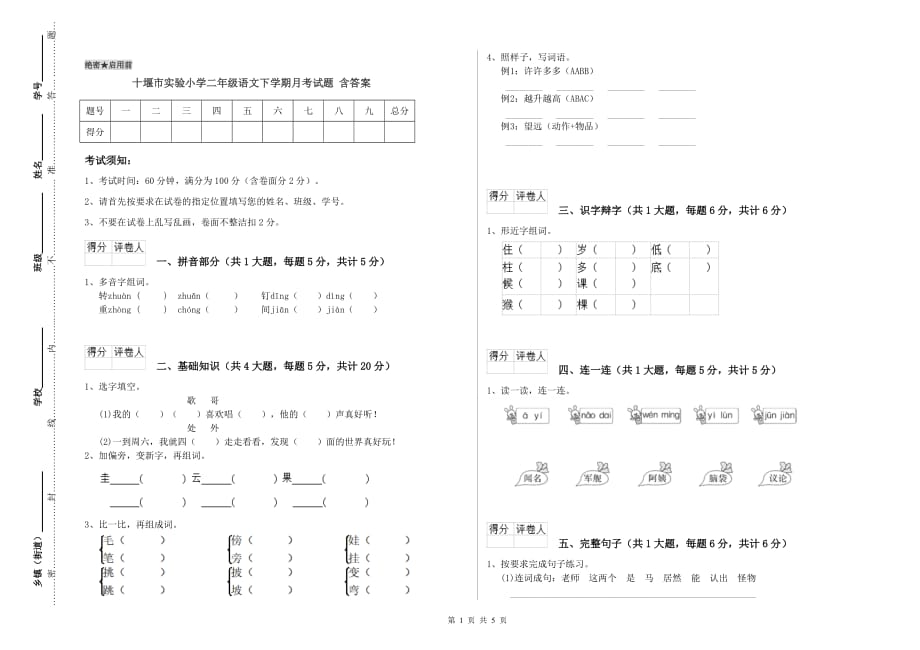 十堰市实验小学二年级语文下学期月考试题 含答案.doc_第1页