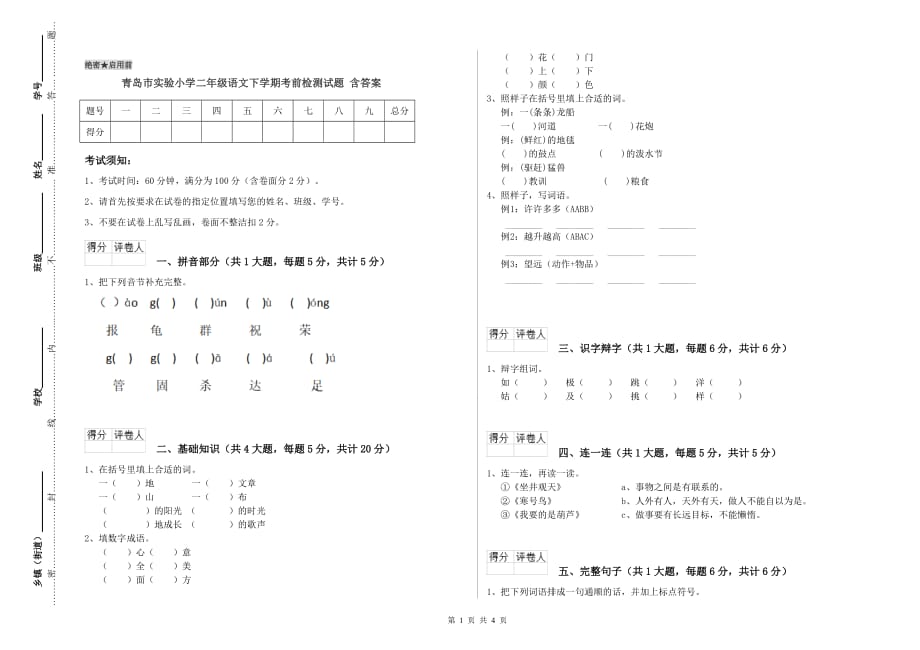 青岛市实验小学二年级语文下学期考前检测试题 含答案.doc_第1页