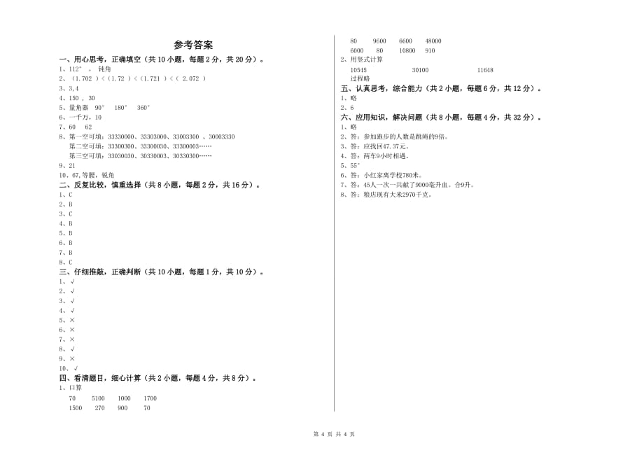 四年级数学上学期开学考试试卷 上海教育版（含答案）.doc_第4页