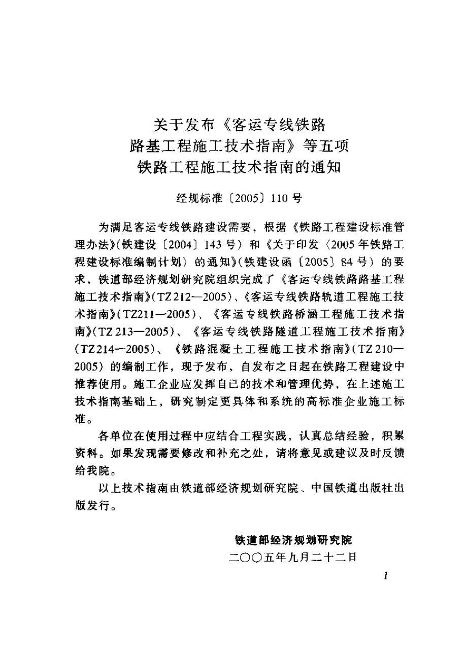 TZ211-2005 客运专线铁路轨道工程施工技术的指南_第1页