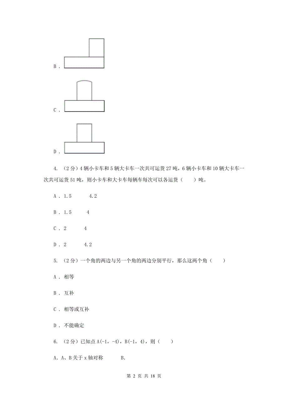 冀教版中考数学模拟试卷（5月份） A卷.doc_第2页