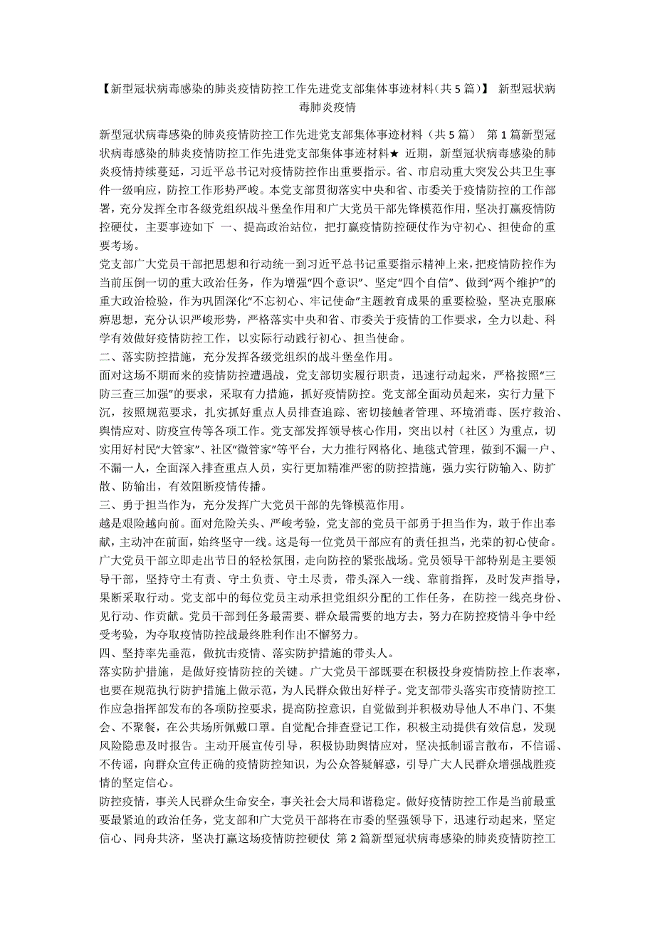 【新型冠状病毒感染的肺炎疫情防控工作先进党支部集体事迹材料（共5篇）】 新型冠状病毒肺炎疫情_第1页