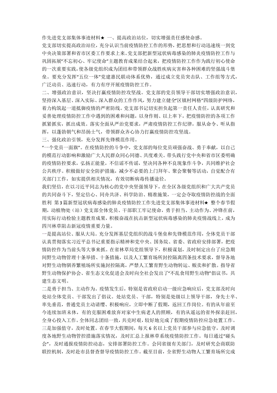 【新型冠状病毒感染的肺炎疫情防控工作先进党支部集体事迹材料（共5篇）】 新型冠状病毒肺炎疫情_第2页