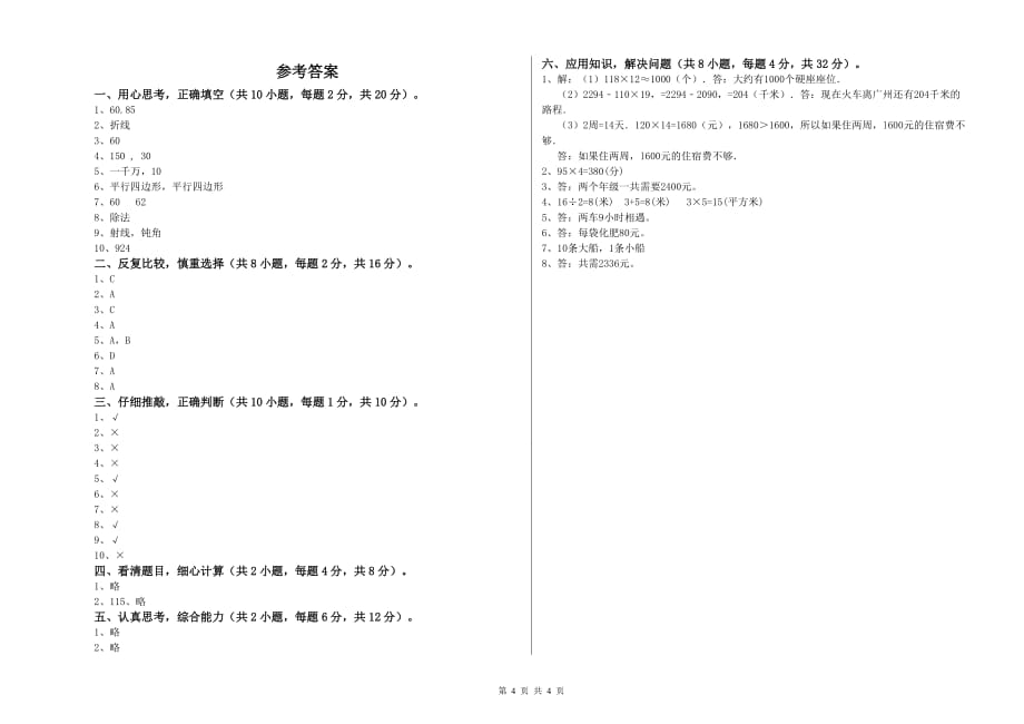 四年级数学【上册】月考试卷 江西版（含答案）.doc_第4页