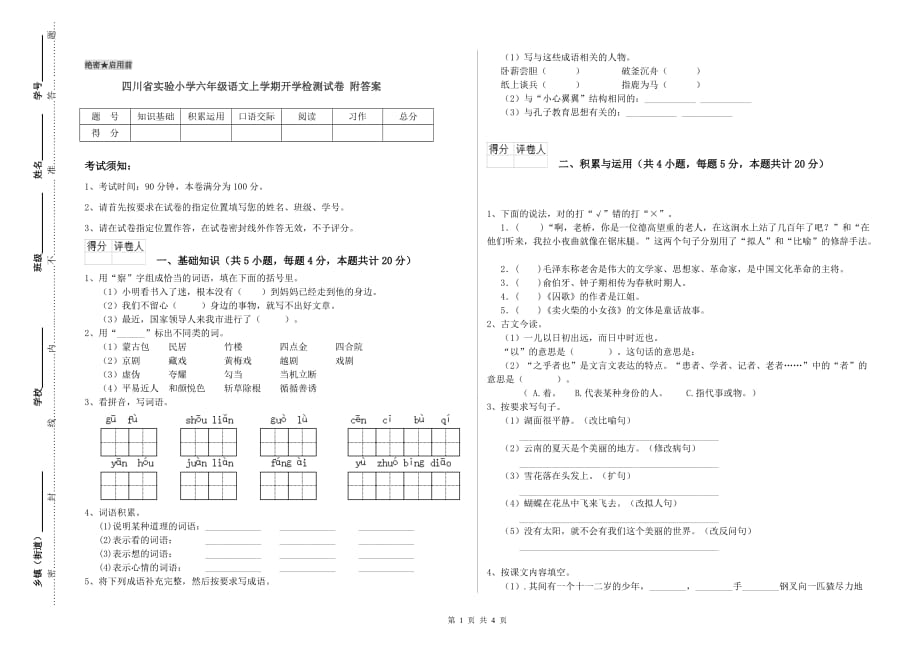 四川省实验小学六年级语文上学期开学检测试卷 附答案.doc_第1页