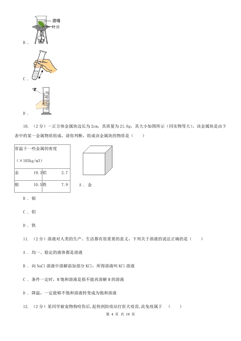 华师大版科学中考备考模拟测试卷（8）A卷.doc_第4页