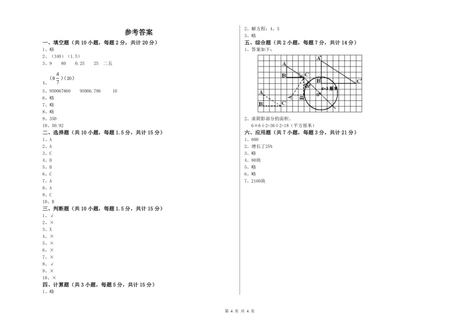 2020年六年级数学下学期月考试卷 沪教版（附答案）.doc_第4页