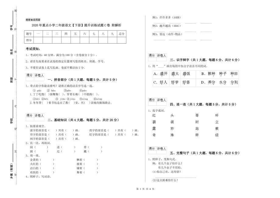 2020年重点小学二年级语文【下册】提升训练试题C卷 附解析.doc_第1页