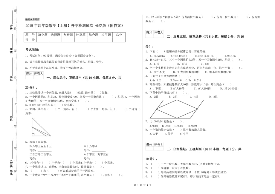 2019年四年级数学【上册】开学检测试卷 长春版（附答案）.doc_第1页