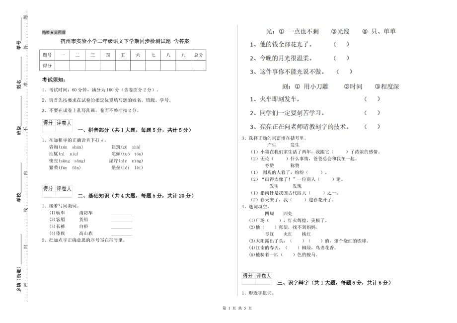 宿州市实验小学二年级语文下学期同步检测试题 含答案.doc_第1页