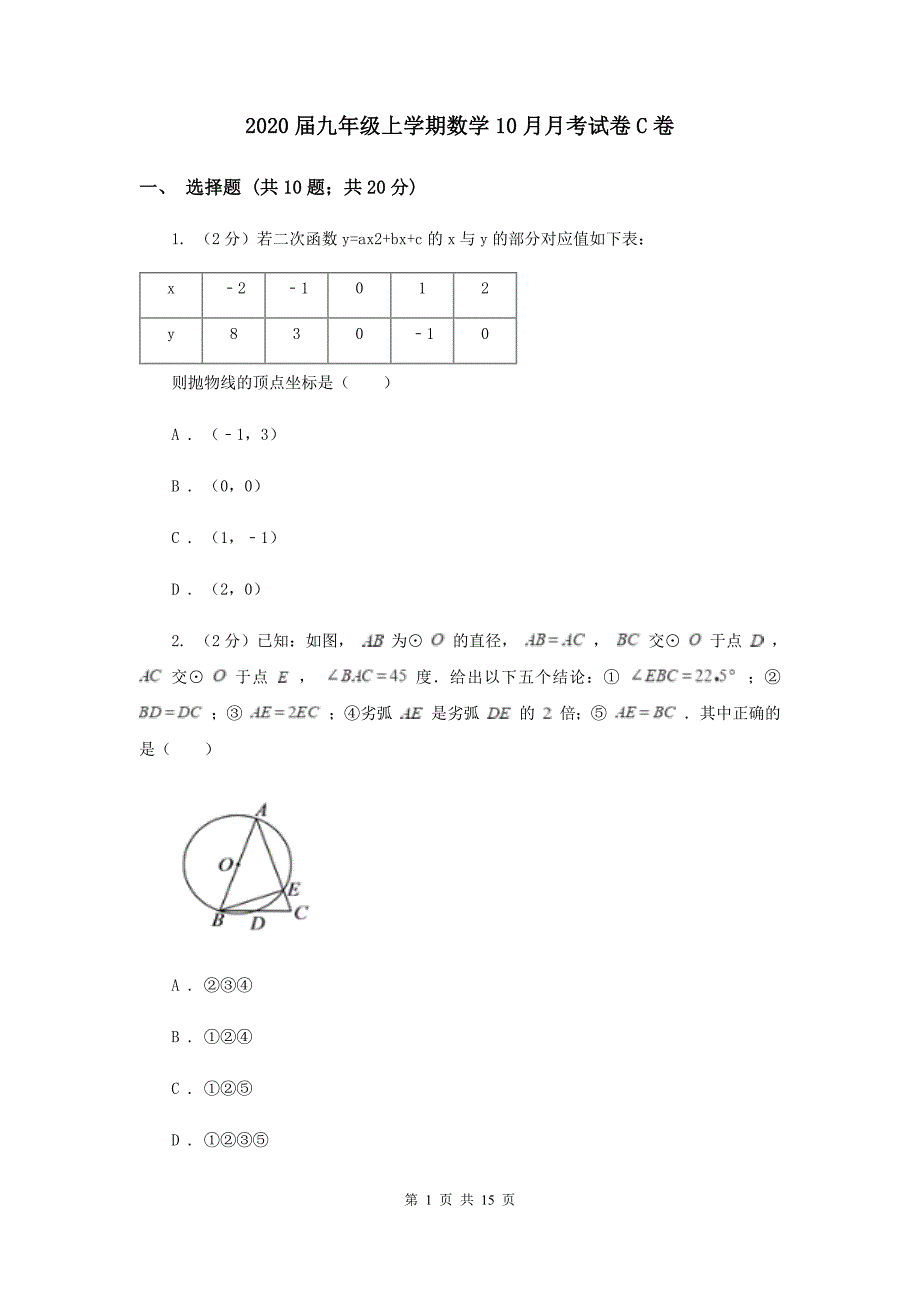 2020届九年级上学期数学10月月考试卷C卷.doc_第1页