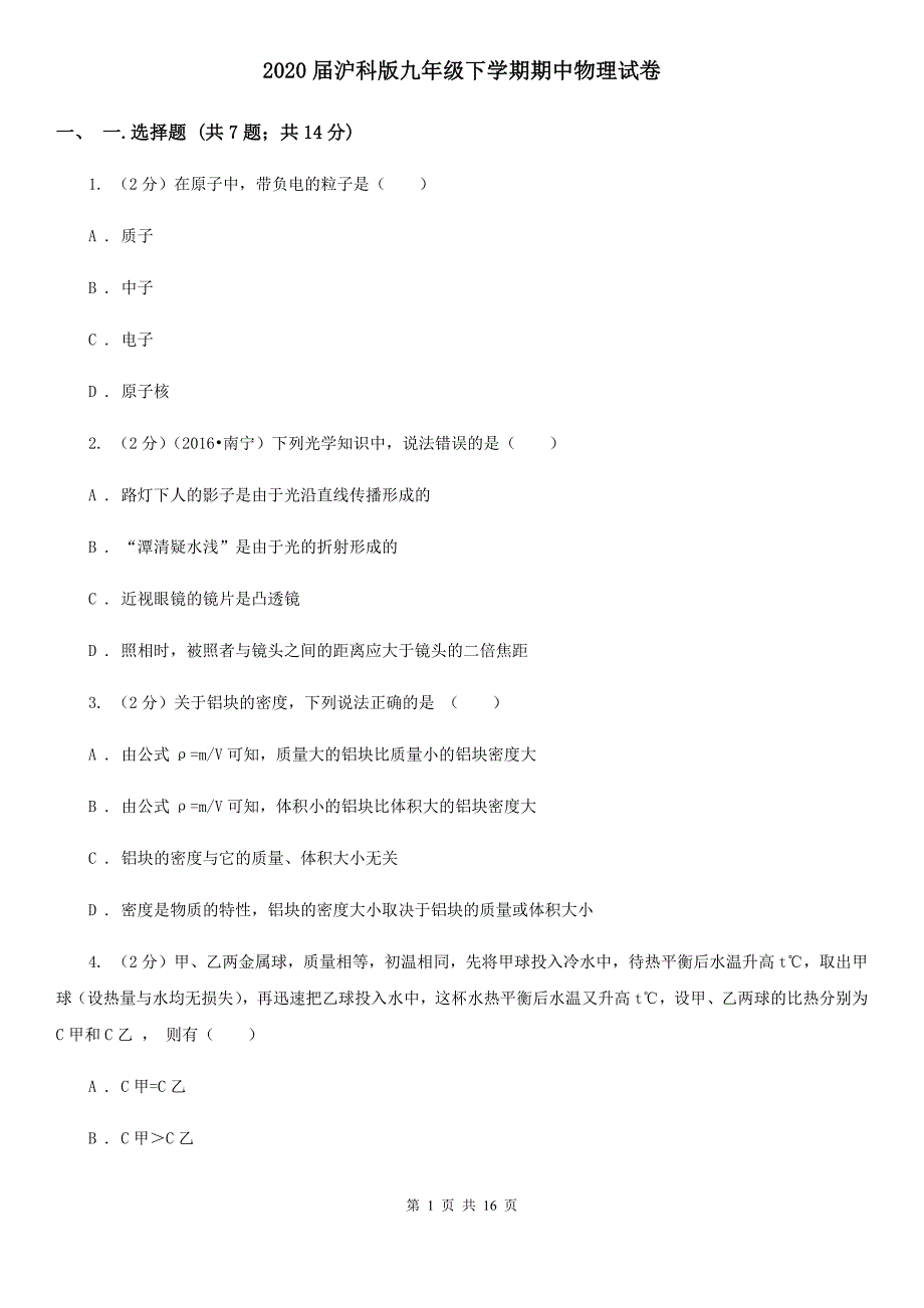 2020届沪科版九年级下学期期中物理试卷.doc_第1页