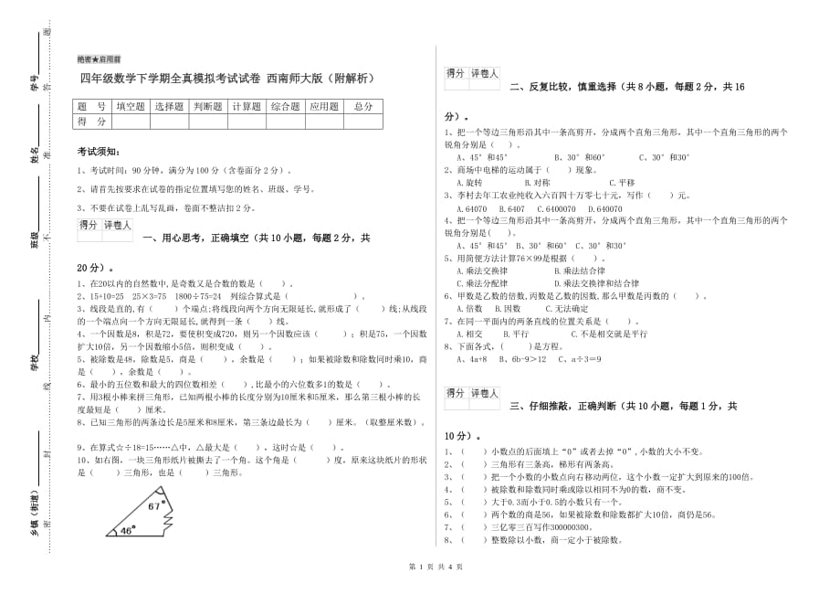 四年级数学下学期全真模拟考试试卷 西南师大版（附解析）.doc_第1页