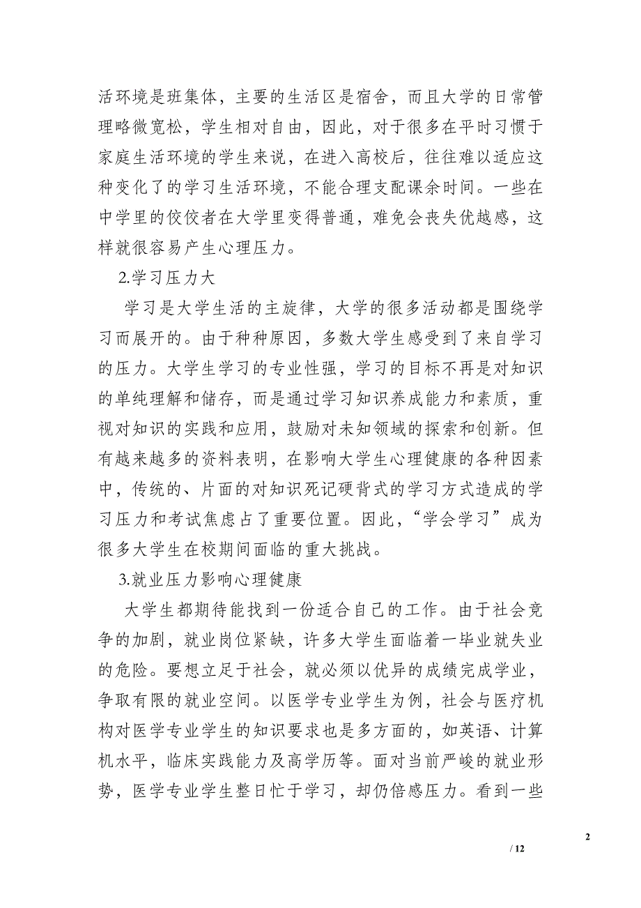 浅析大学生心理压力产生的原因及应对措施_第2页