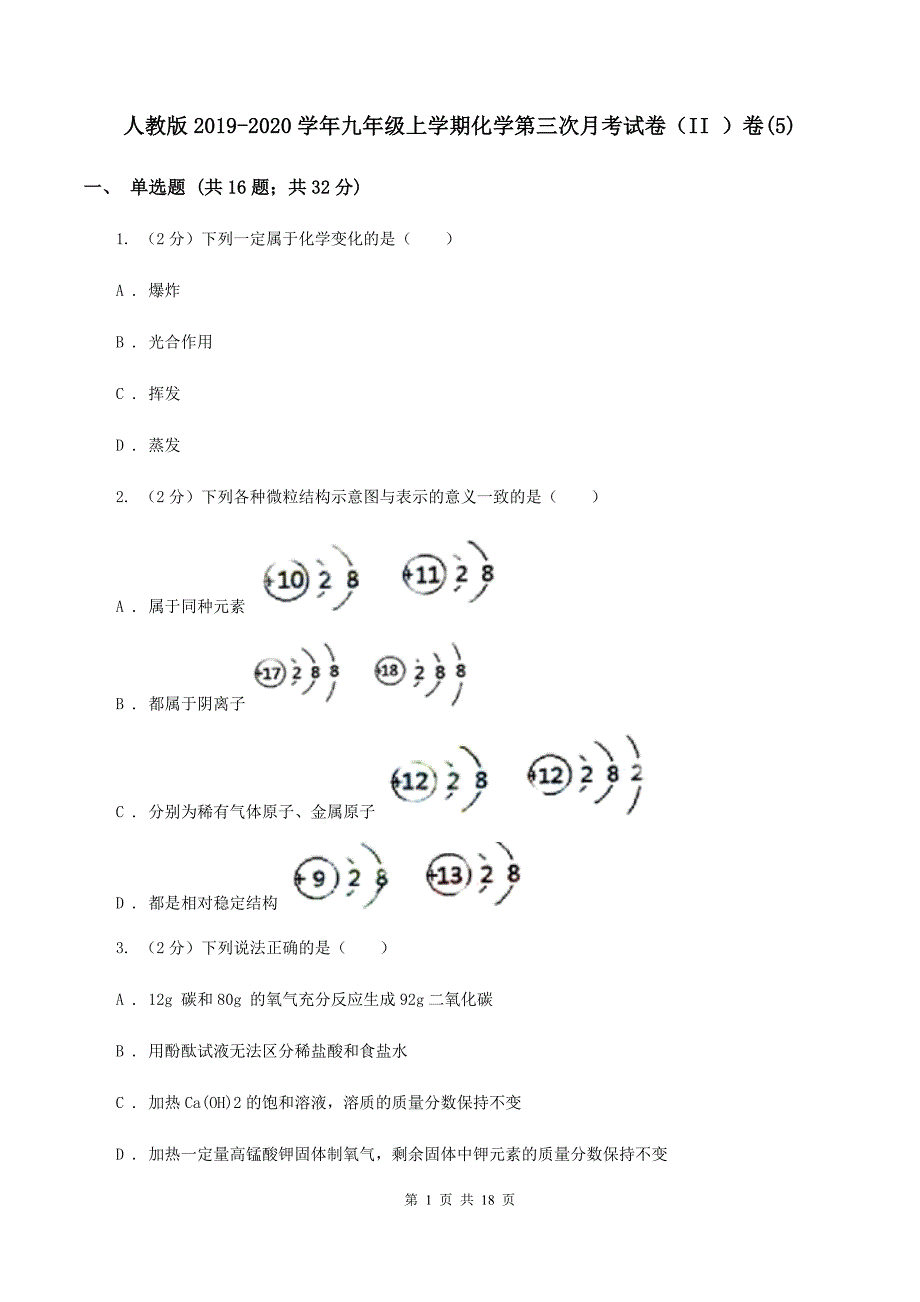 人教版2019-2020学年九年级上学期化学第三次月考试卷（II ）卷（5）.doc_第1页