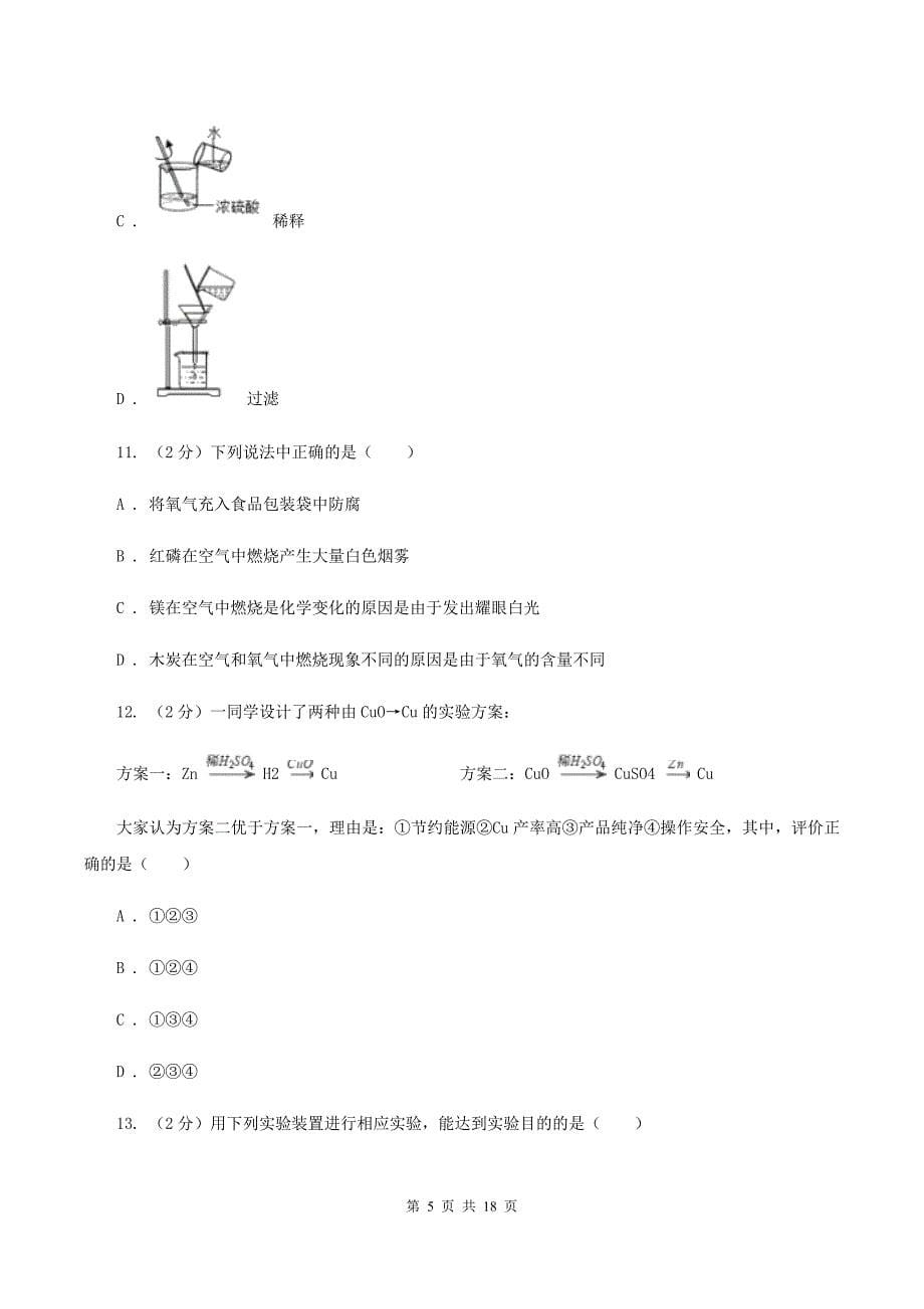 人教版2019-2020学年九年级上学期化学第三次月考试卷（II ）卷（5）.doc_第5页