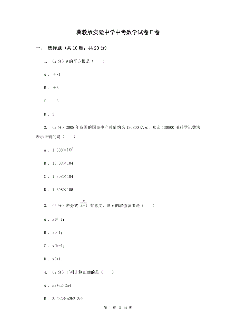 冀教版实验中学中考数学试卷F卷.doc_第1页