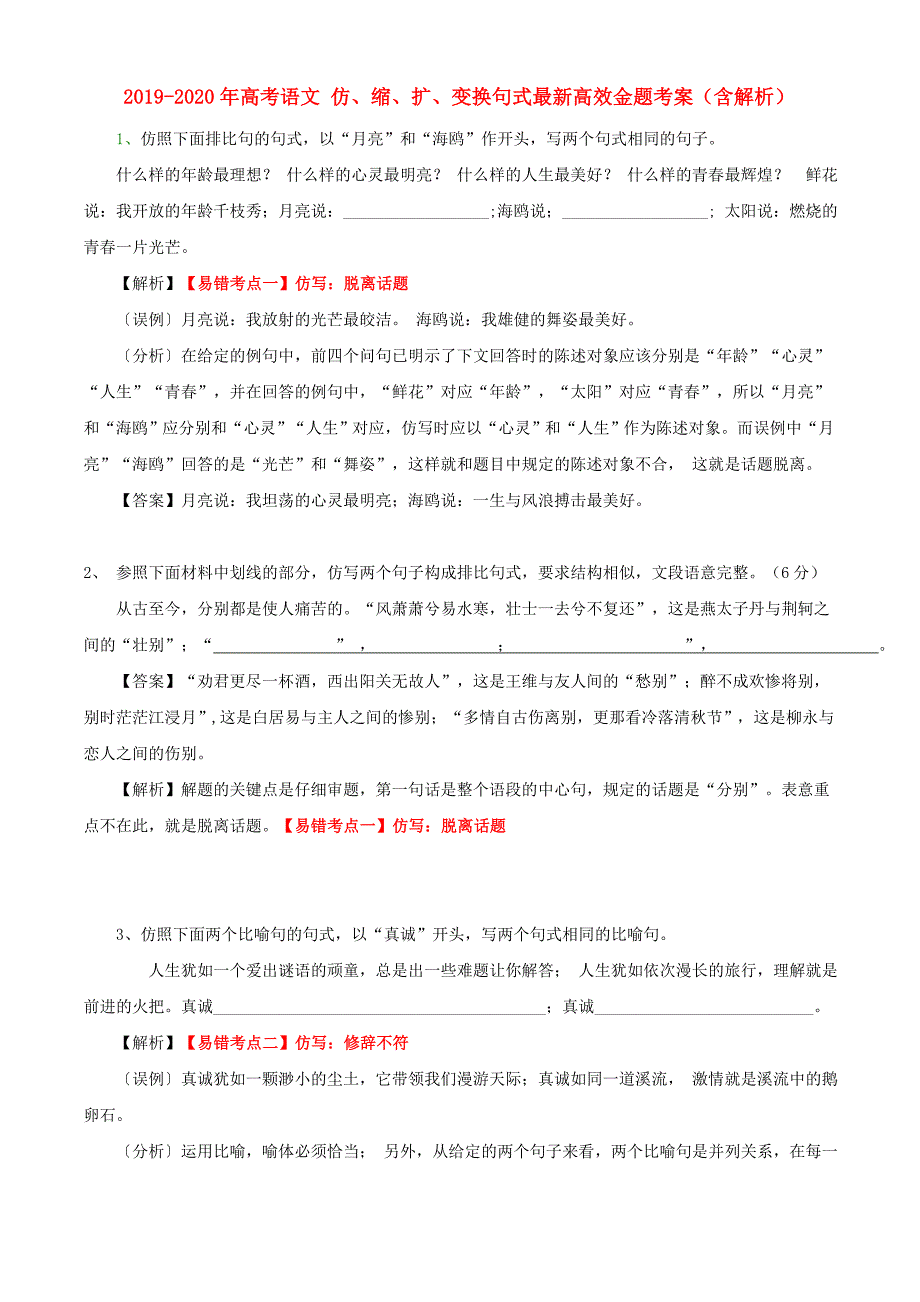 2019-2020年高考语文 仿、缩、扩、变换句式最新高效金题考案（含解析） .doc_第1页