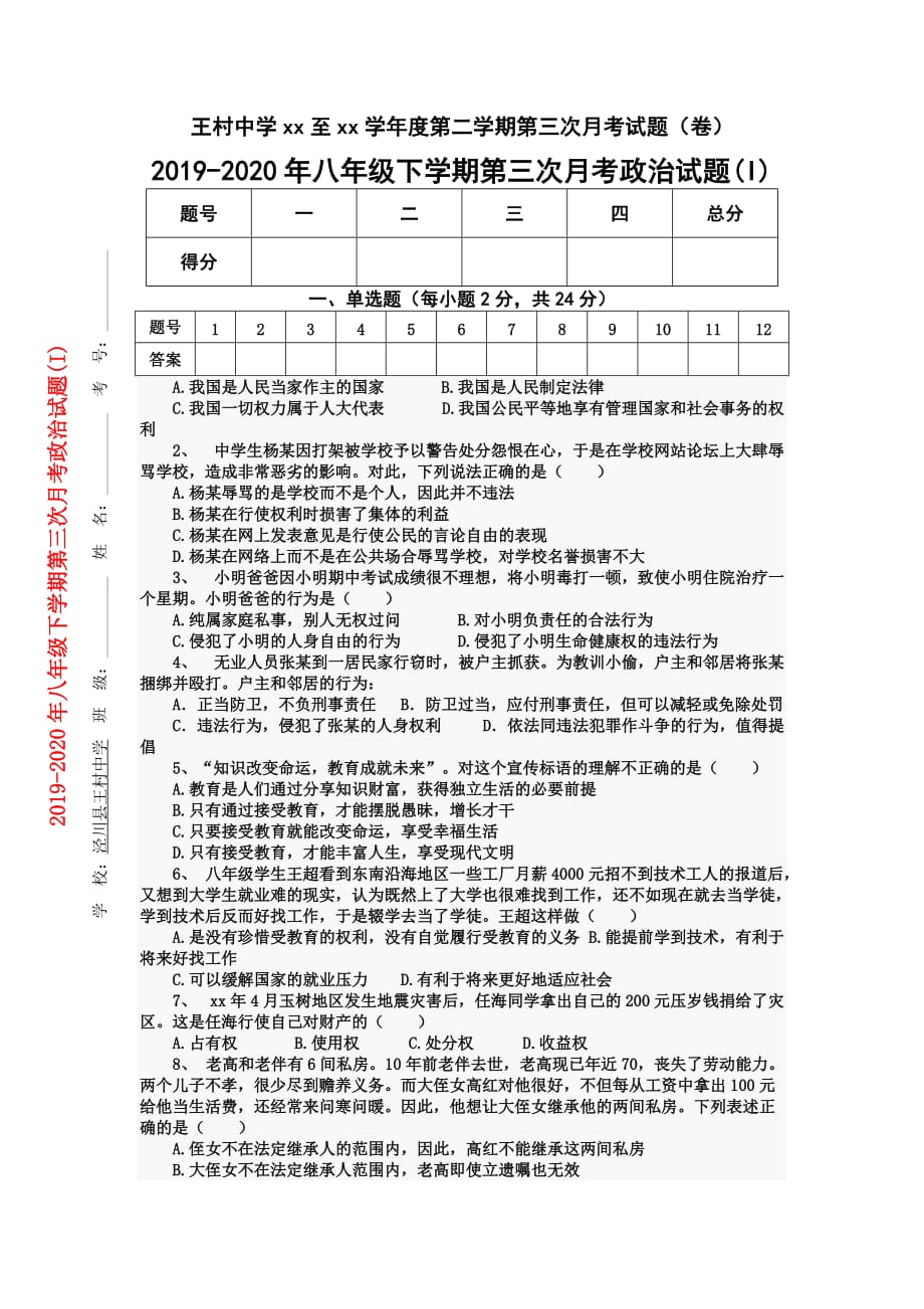 2019-2020年八年级下学期第三次月考政治试题（I）.doc_第1页