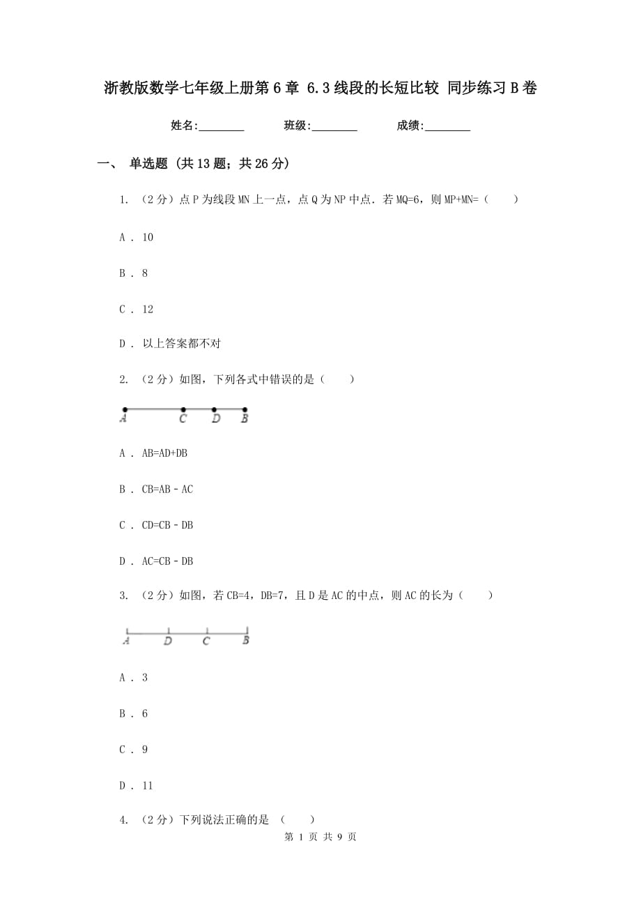 浙教版数学七年级上册第6章 6.3线段的长短比较 同步练习B卷.doc_第1页