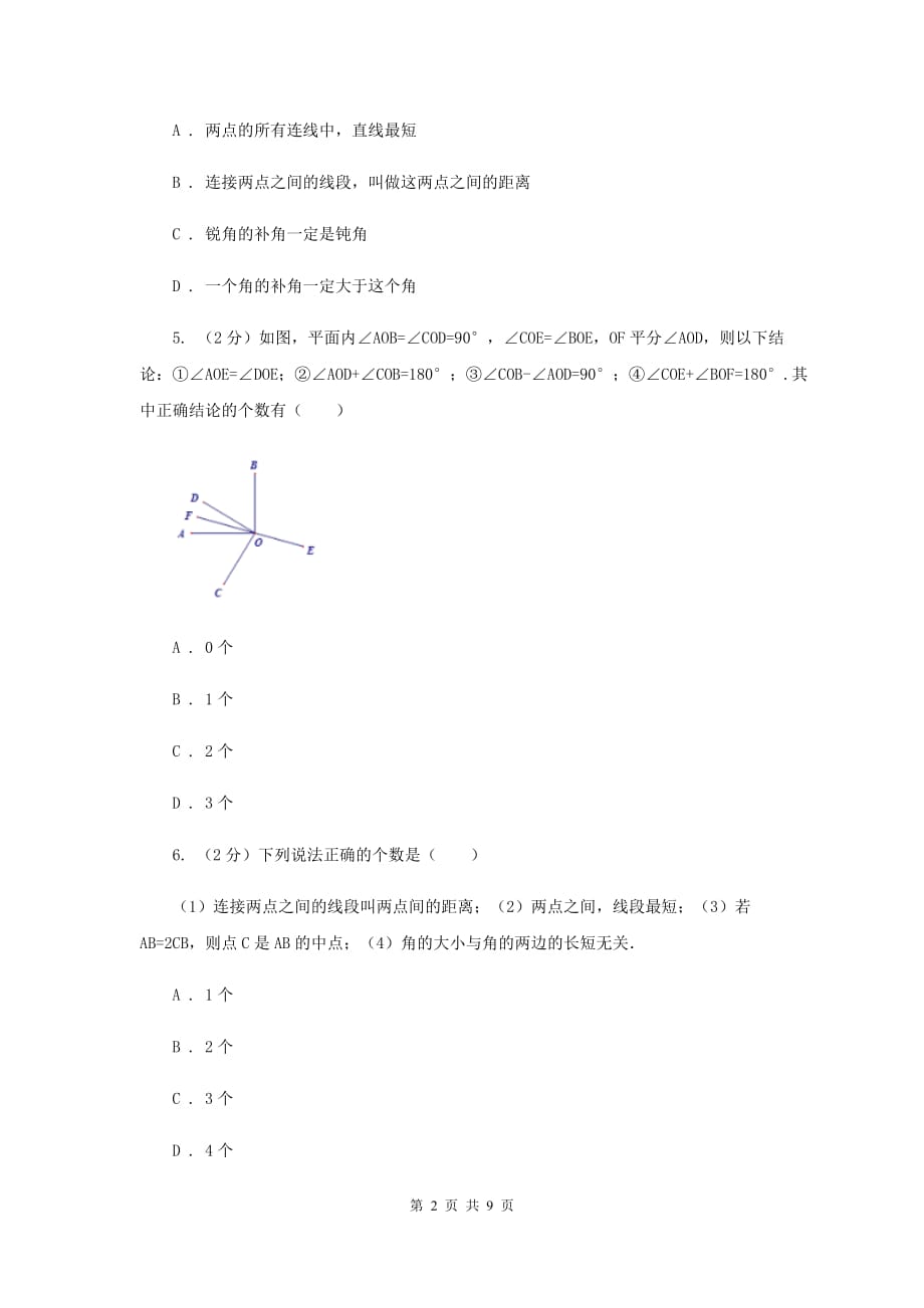浙教版数学七年级上册第6章 6.3线段的长短比较 同步练习B卷.doc_第2页