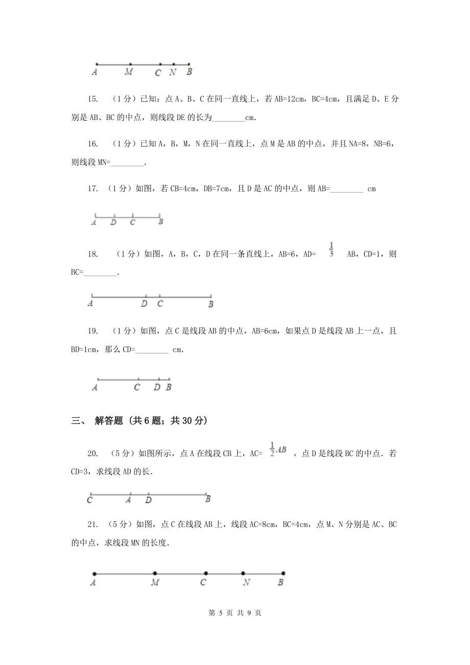 浙教版数学七年级上册第6章 6.3线段的长短比较 同步练习B卷.doc_第5页