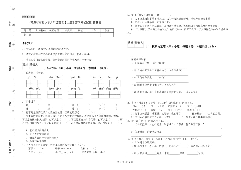 青海省实验小学六年级语文【上册】开学考试试题 附答案.doc_第1页