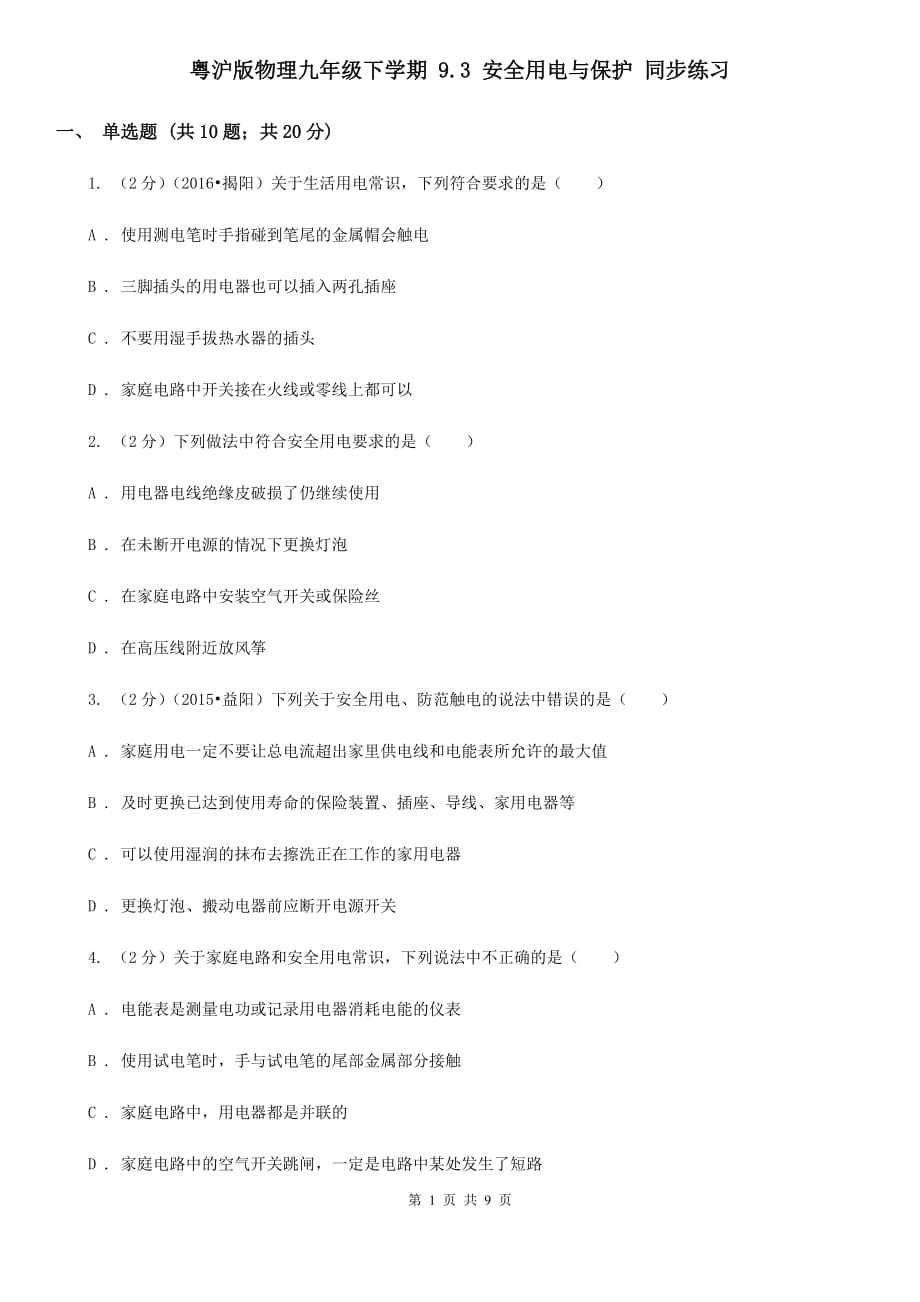 粤沪版物理九年级下学期 9.3 安全用电与保护 同步练习.doc_第1页