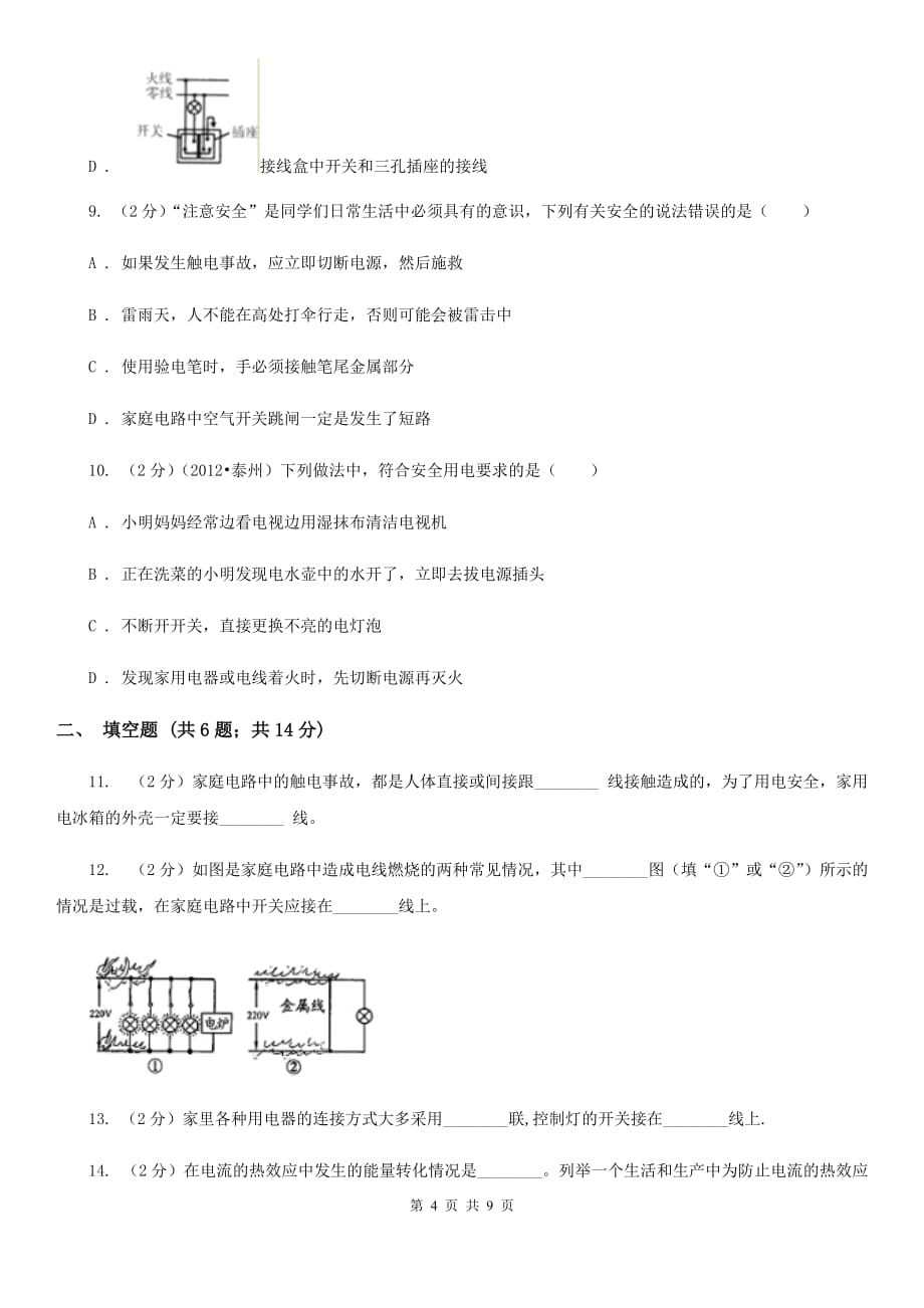 粤沪版物理九年级下学期 9.3 安全用电与保护 同步练习.doc_第4页