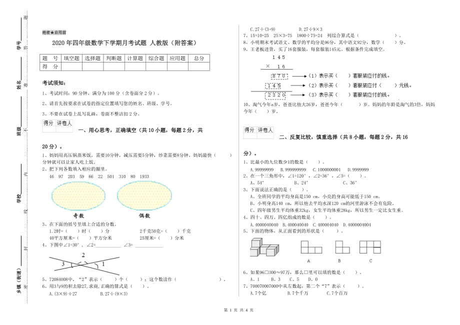 2020年四年级数学下学期月考试题 人教版（附答案）.doc_第1页