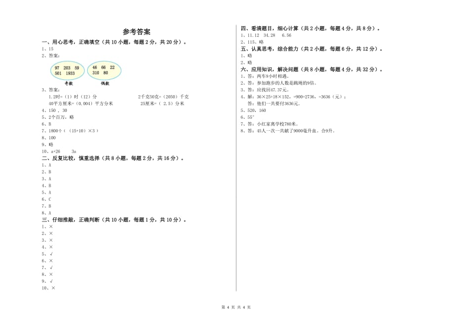 2020年四年级数学下学期月考试题 人教版（附答案）.doc_第4页