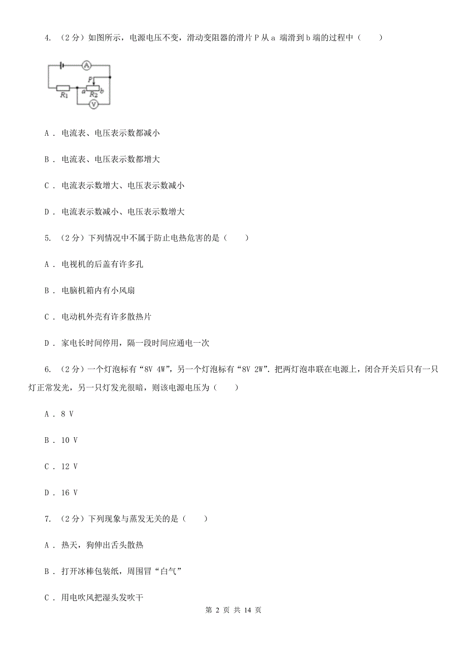 新人教版2020年中考物理试卷D卷（3）.doc_第2页