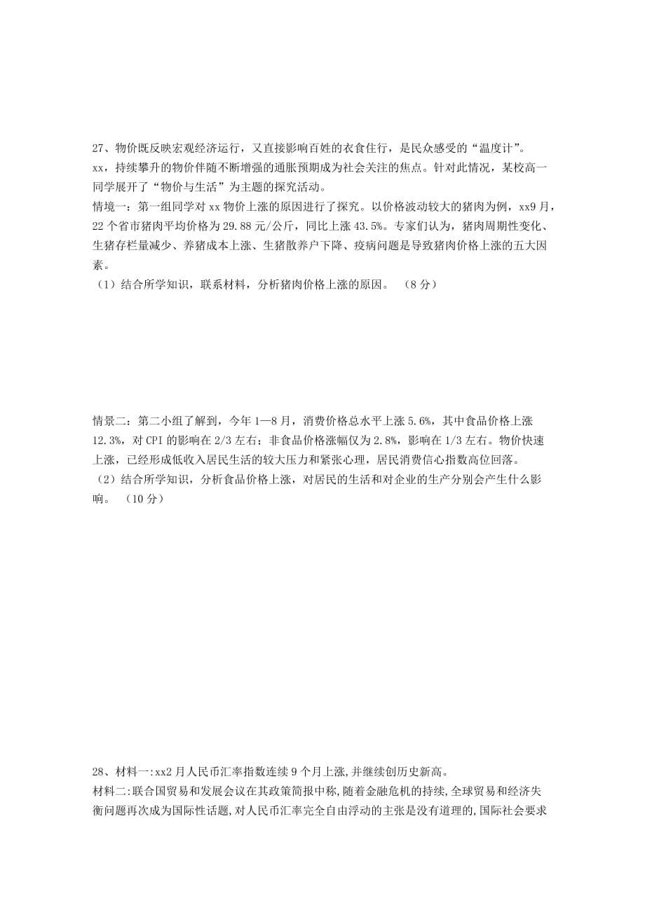 2019-2020年高一政治上学期第一次月考试题（I）.doc_第5页