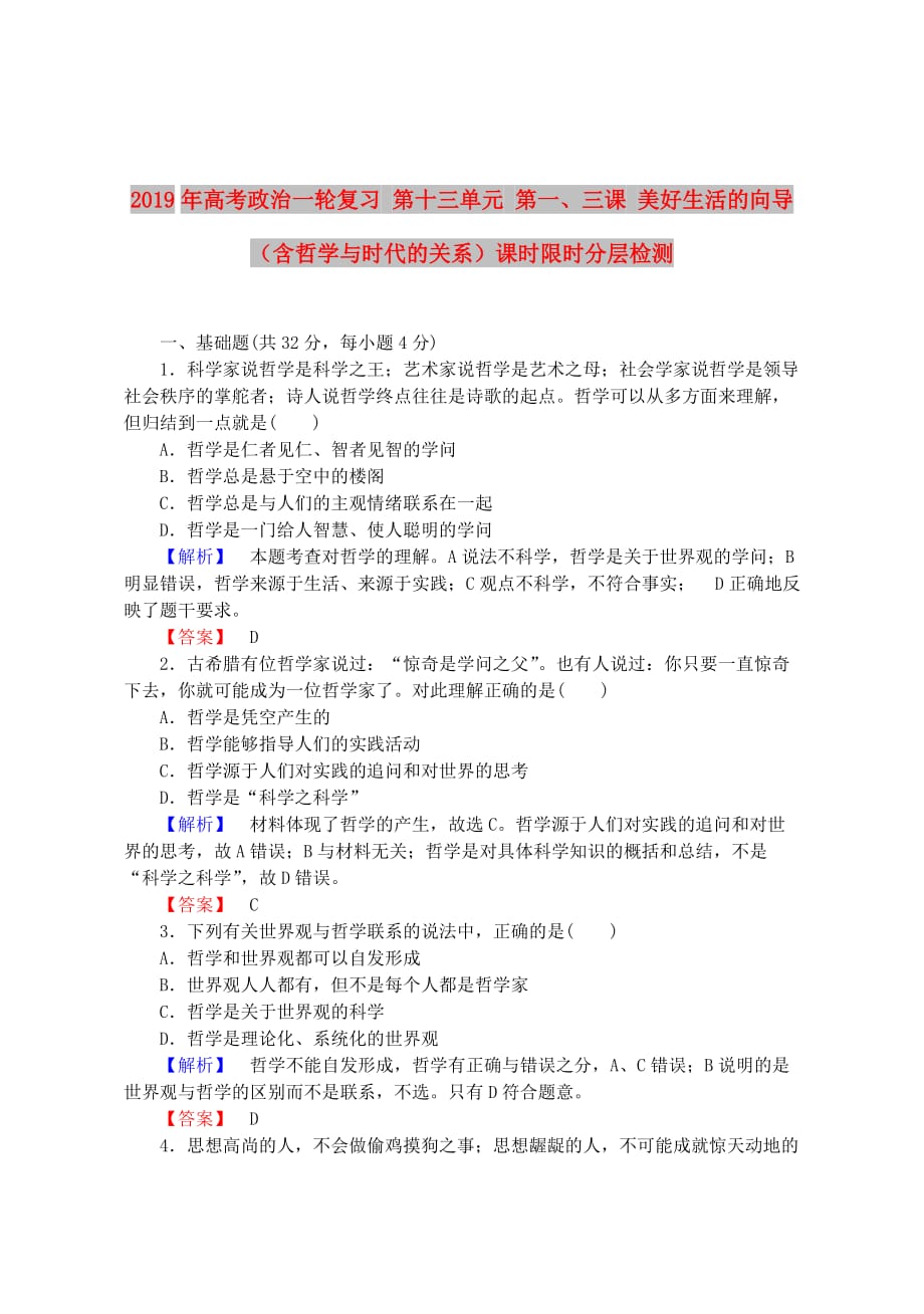 2019年高考政治一轮复习 第十三单元 第一、三课 美好生活的向导（含哲学与时代的关系）课时限时分层检测.doc_第1页