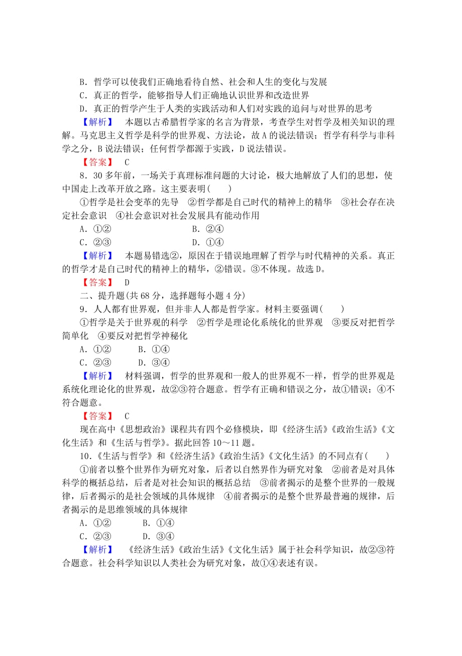 2019年高考政治一轮复习 第十三单元 第一、三课 美好生活的向导（含哲学与时代的关系）课时限时分层检测.doc_第3页