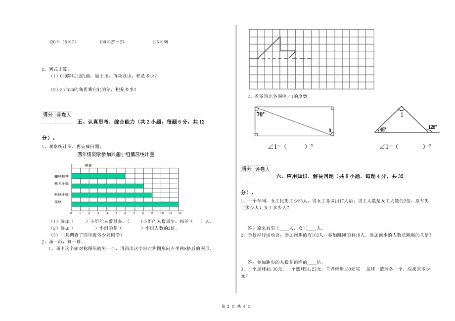 四年级数学下学期月考试题 豫教版（附答案）.doc_第2页