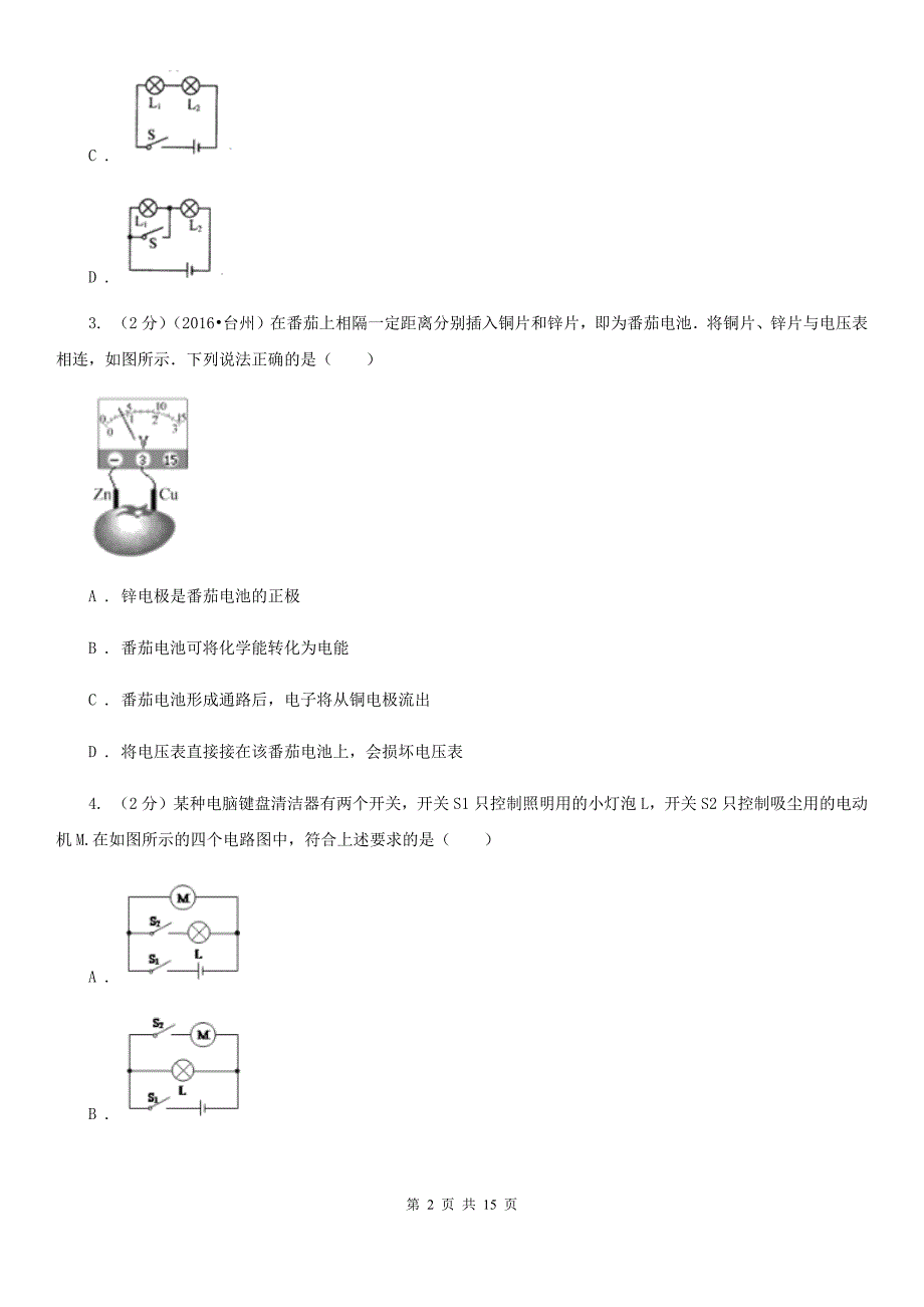 浙教版科学八年级上册第四章第1节电荷与电流同步练习（II）卷.doc_第2页