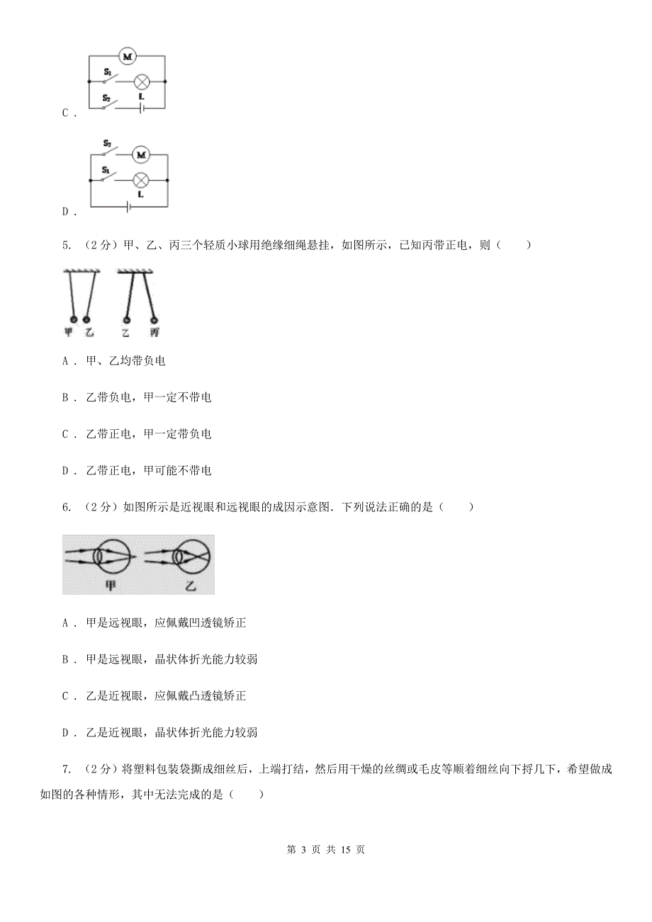 浙教版科学八年级上册第四章第1节电荷与电流同步练习（II）卷.doc_第3页