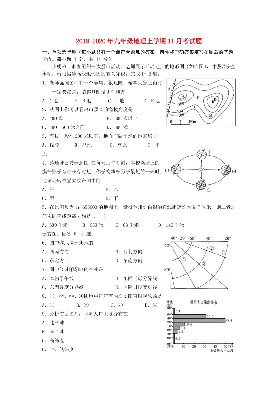 2019-2020年九年级地理上学期11月考试题.doc_第1页