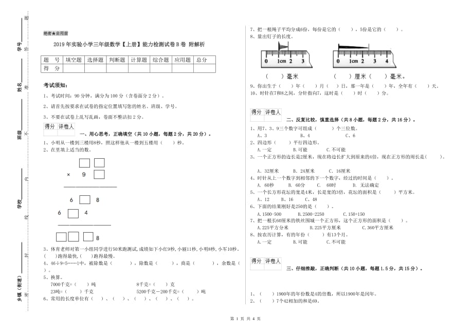 2019年实验小学三年级数学【上册】能力检测试卷B卷 附解析.doc_第1页