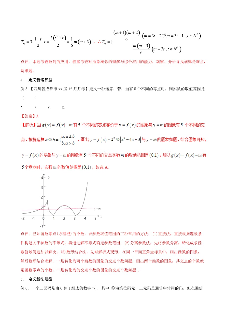 2019-2020年高考数学二轮复习 难点2.12 推理与新定义问题教学案 理.doc_第4页