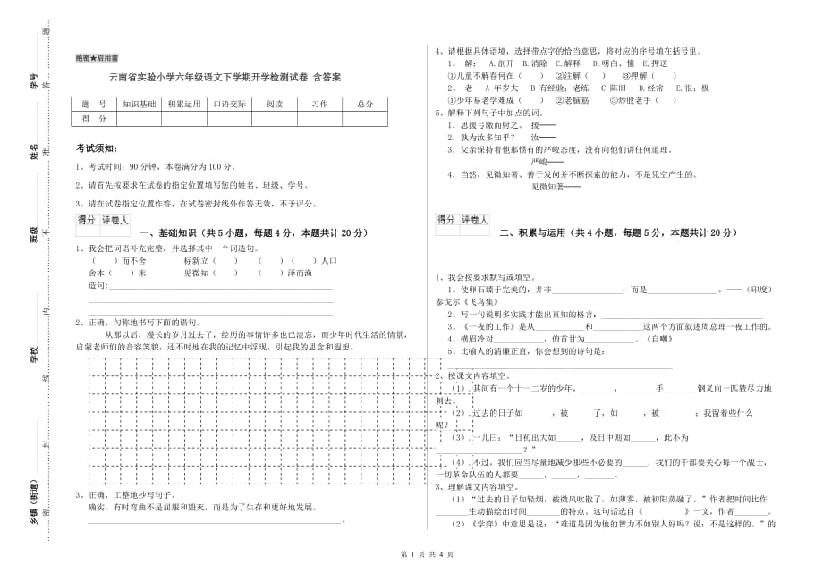 云南省实验小学六年级语文下学期开学检测试卷 含答案.doc_第1页