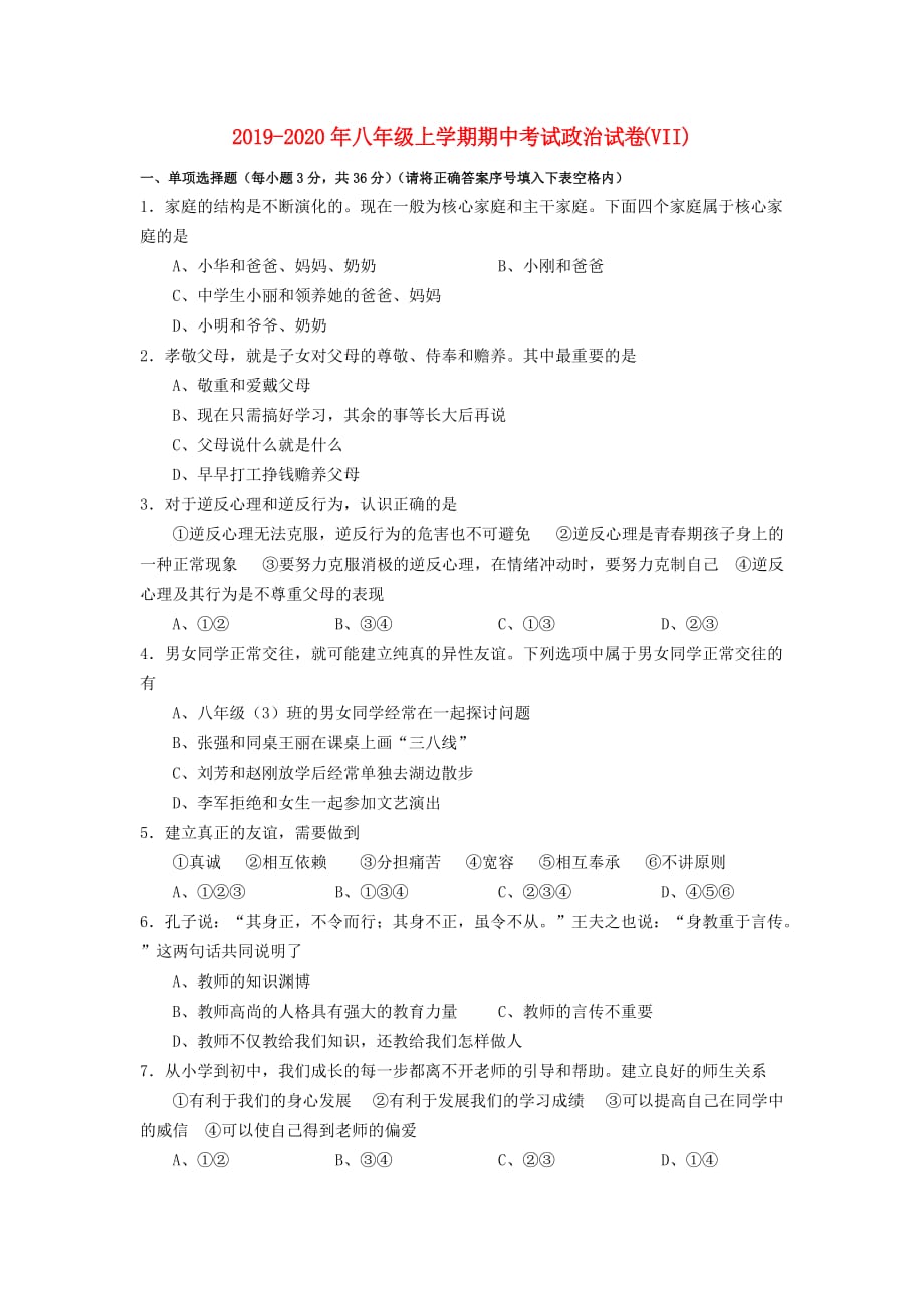 2019-2020年八年级上学期期中考试政治试卷（VII）.doc_第1页