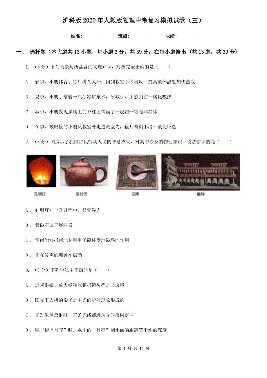 沪科版2020年人教版物理中考复习模拟试卷（三）.doc_第1页