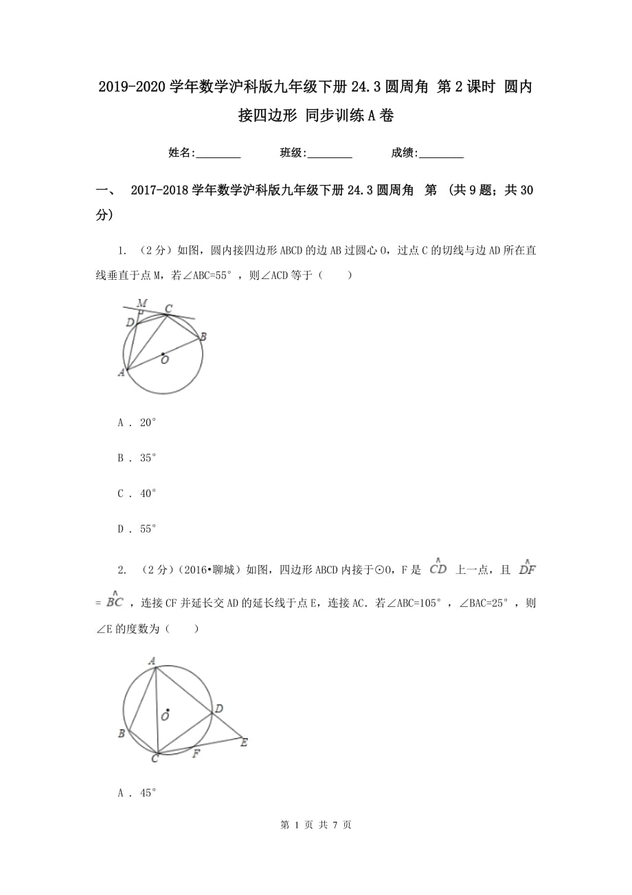 2019-2020学年数学沪科版九年级下册24.3圆周角 第2课时 圆内接四边形 同步训练A卷.doc_第1页