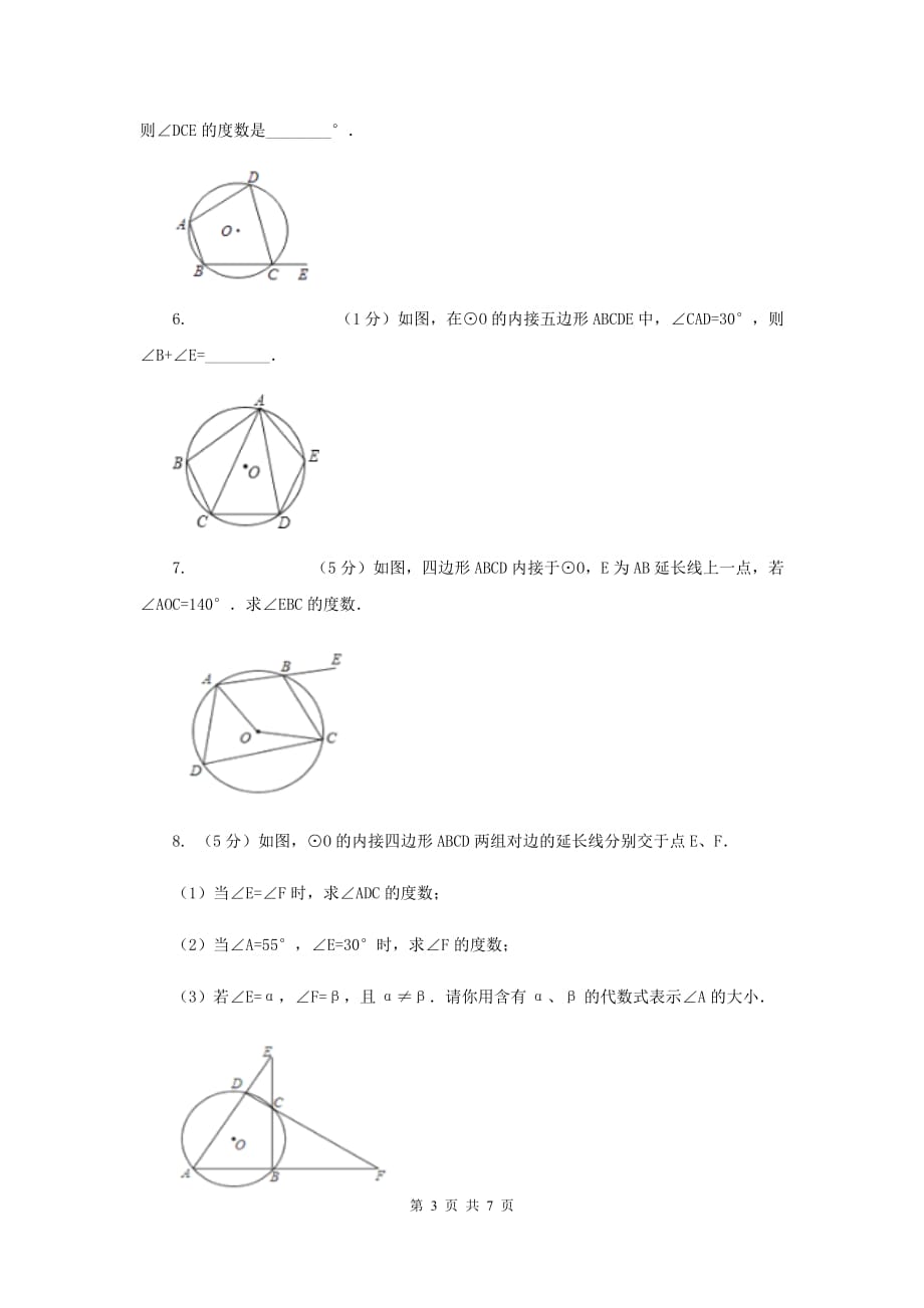 2019-2020学年数学沪科版九年级下册24.3圆周角 第2课时 圆内接四边形 同步训练A卷.doc_第3页