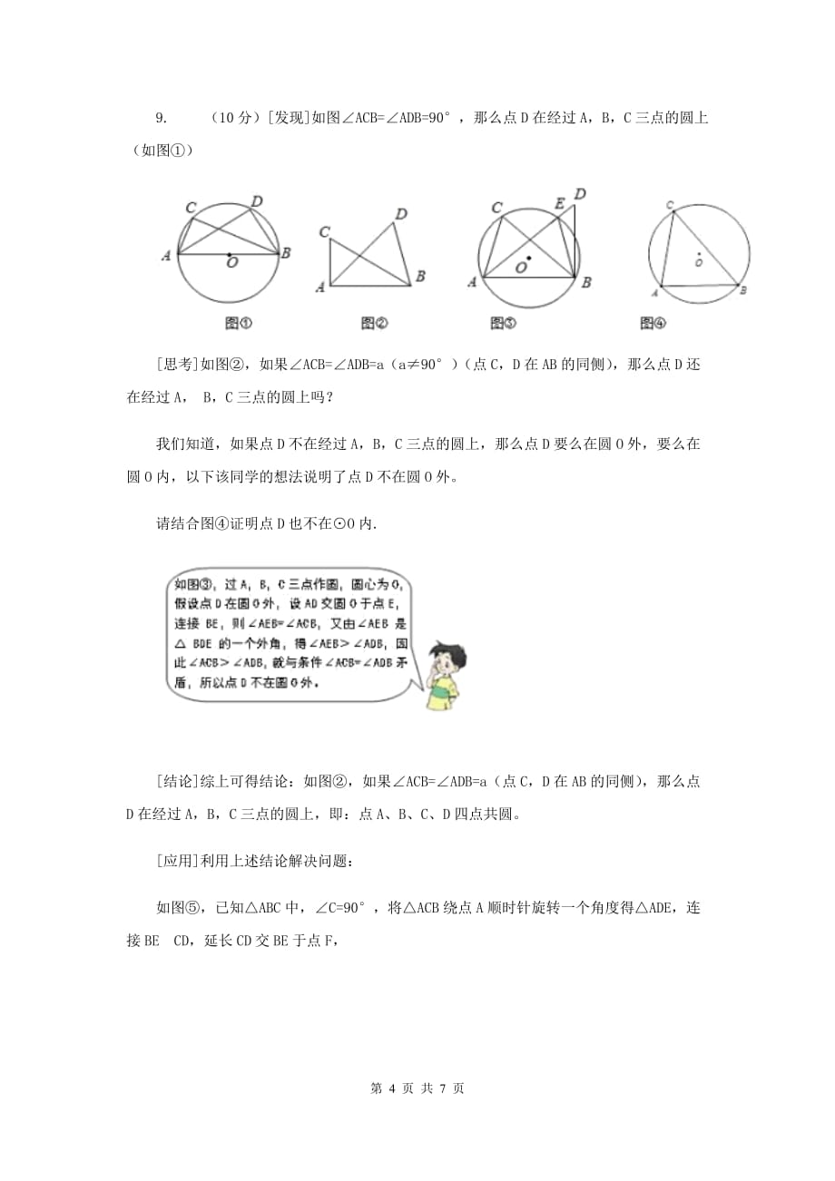 2019-2020学年数学沪科版九年级下册24.3圆周角 第2课时 圆内接四边形 同步训练A卷.doc_第4页