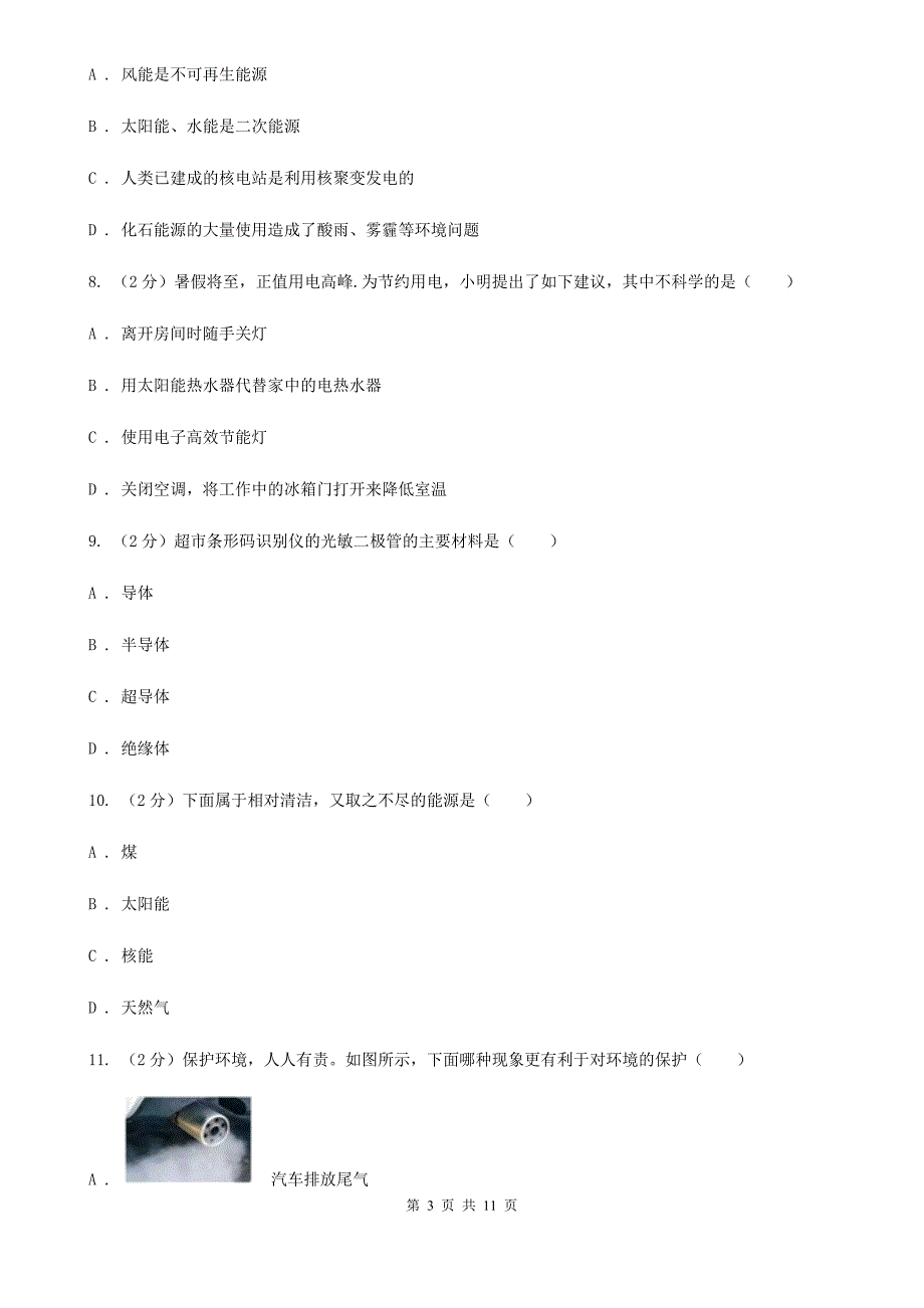 人教版物理九年级第二十二章第四节能源与可持续发展同步练习题B卷.doc_第3页