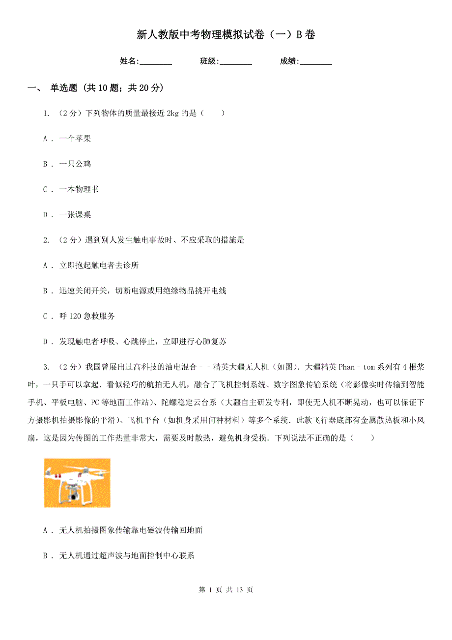 新人教版中考物理模拟试卷（一）B卷.doc_第1页